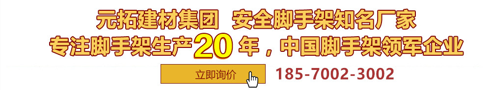元拓建材集團(tuán)，安全腳手架制造專(zhuān)家，專(zhuān)注腳手架生產(chǎn)18年，中國(guó)腳手架出口冠軍