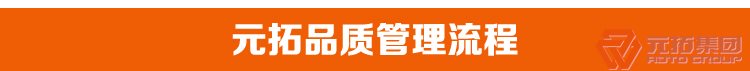 沖壓腳手架扣件 建筑扣件 鋼板沖壓鍍鋅國際扣件 元拓集團品質(zhì)管理流程